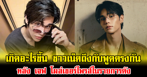 เกิดอะไรขึ้น ชาวเน็ตถึงกับพูดตรงกัน หลัง เจฟ ซาเตอร์ โผล่เซอร์ไพรส์ในรายการดัง ทำโซเชียลลุกเป็นไฟ