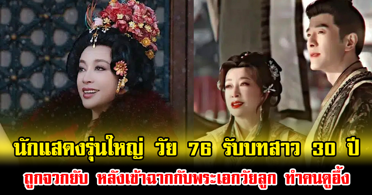ดราม่าเดือด นักแสดงรุ่นใหญ่ วัย 76 รับบทสาว 30 ปี ถูกชาวเน็ตจวกยับ หลังเข้าฉากกับพระเอกวัยลูก ทำคนดูอึ้ง (ข่าวต่างประเทศ)