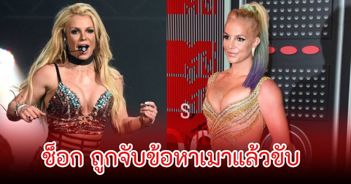 ช็อก! นักร้องสาวชื่อดัง ถูกจับข้อหาเมาแล้วขับ (ข่าวต่างประเทศ)