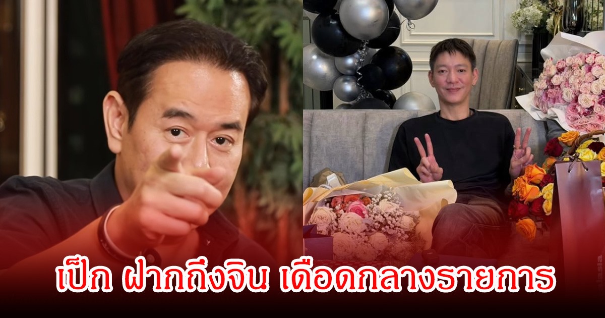 เป็ก สัณณ์ชัย  ฝากถึงจิน อดีตสามี หนิง ปณิตา เดือดกลางรายการ