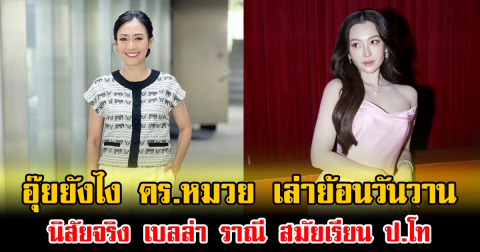 อุ๊ยยังไง ดร.หมวย อริสรา เล่าย้อนวันวานนิสัยจริง เบลล่า ราณี สมัยเรียน ป.โท
