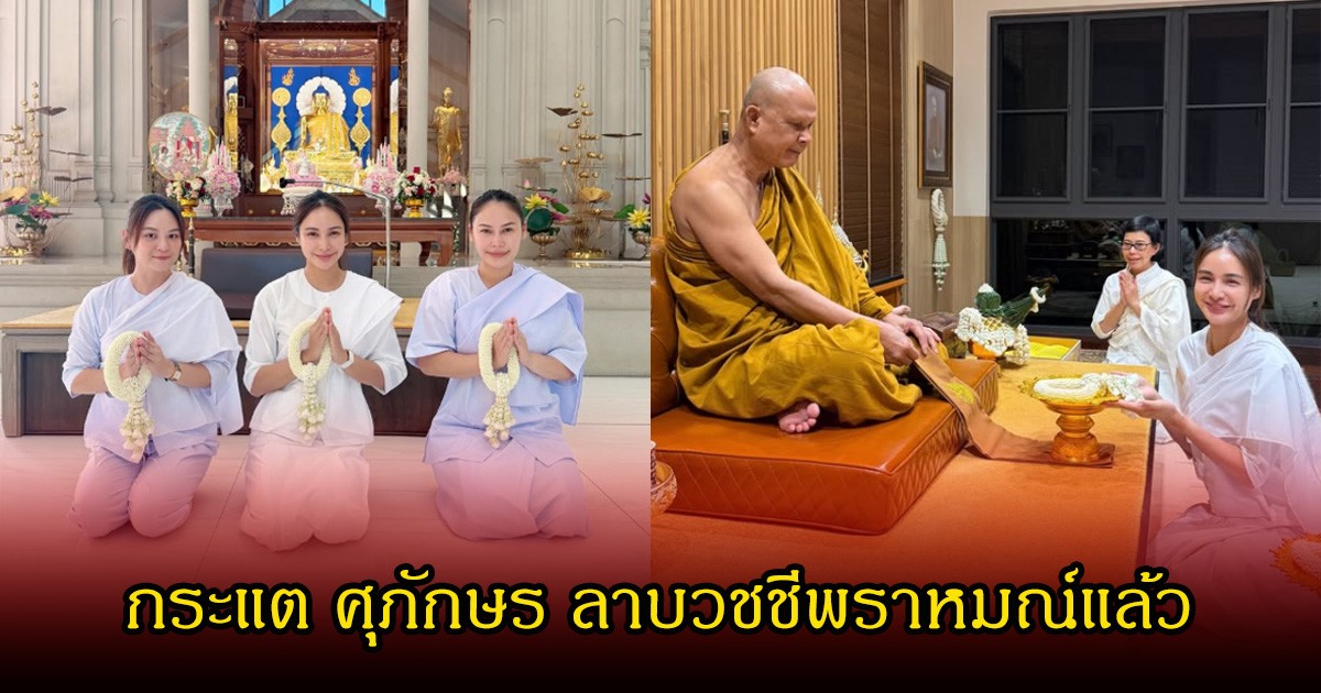 กระแต ศุภักษร ลาบวชชีพราหมณ์แล้ว แฟนๆร่วมอนุโมทนาบุญจำนวนมาก