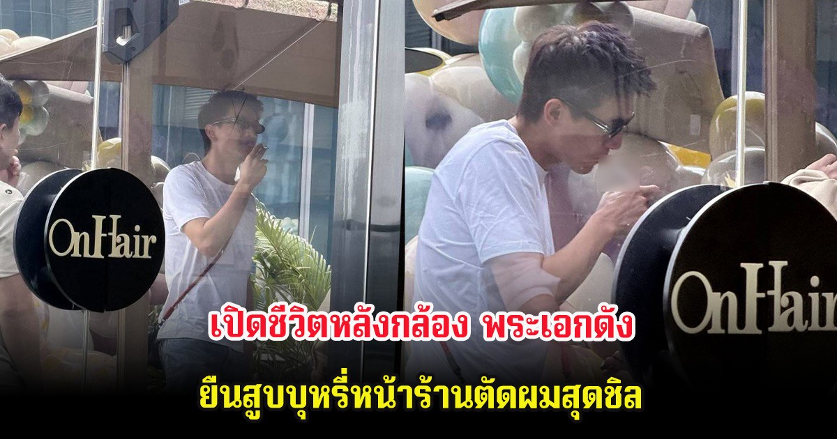 ไวรัลสนั่น เปิดชีวิตหลังกล้อง พระเอกดัง ยืนสูบบุหรี่หน้าร้านตัดผมสุดชิล (ต่างประเทศ)