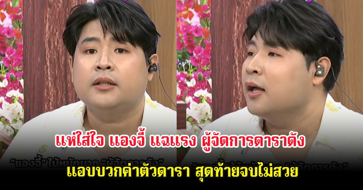 แห่ใส่ใจ แองจี้ แฉแรง ผู้จัดการดาราดัง แอบบวกค่าตัวดารา สุดท้ายจบไม่สวย