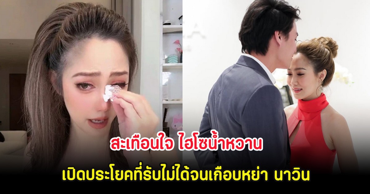 สะเทือนใจ ไฮโซน้ำหวาน เปิดประโยคที่รับไม่ได้จนเกือบหย่า นาวิน