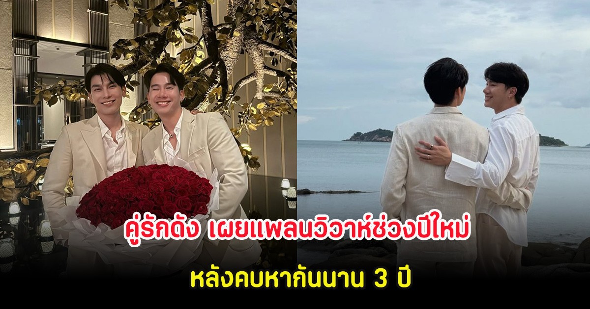 อลังการ คู่รักดัง เผยแพลนวิวาห์ช่วงปีใหม่ หลังคบหากันนาน 3 ปี