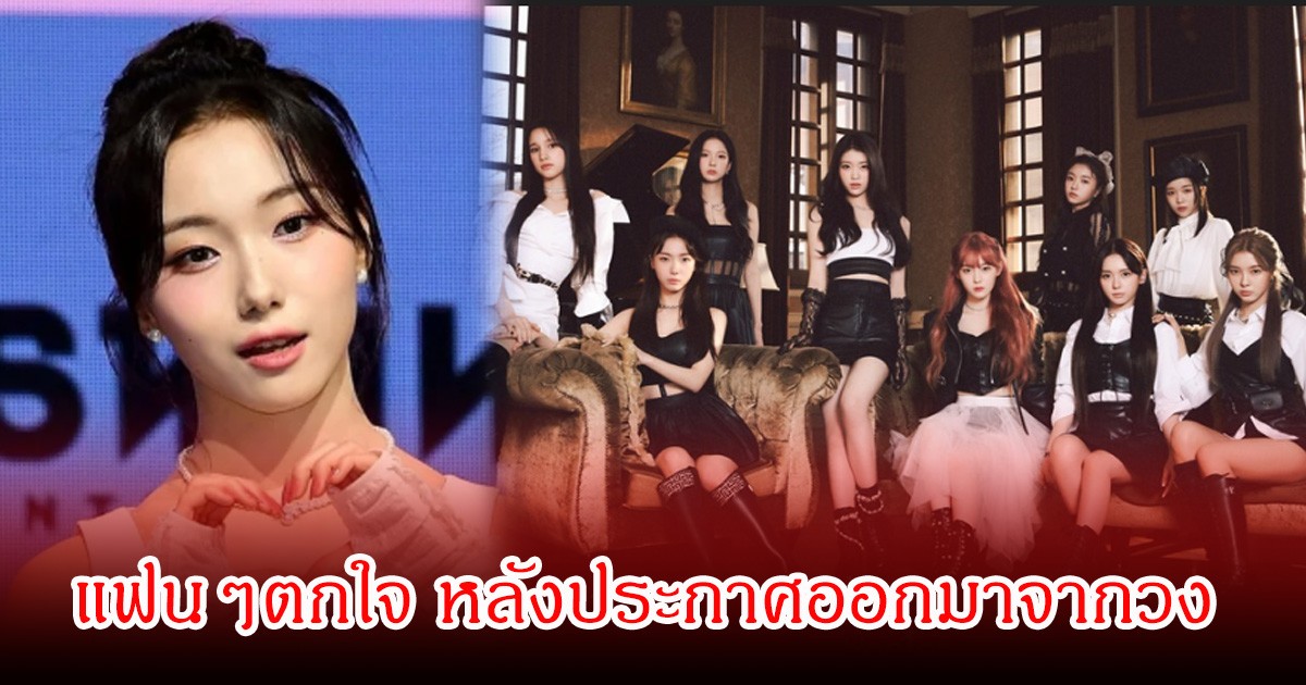 เกิดอะไรขึ้น! ค่ายออกมาเผย นักร้องสาวชื่อดัง ออกจากวงแล้ว หลังจากพักงานชั่วคราว 7 เดือน (ข่าวต่างประเทศ)