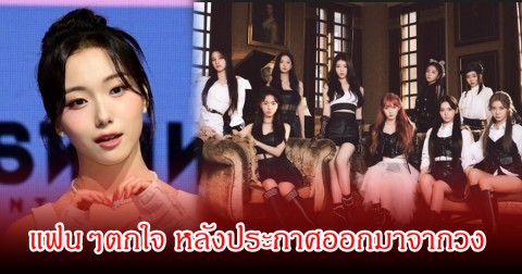 เกิดอะไรขึ้น! ค่ายออกมาเผย นักร้องสาวชื่อดัง ออกจากวงแล้ว หลังจากพักงานชั่วคราว 7 เดือน (ข่าวต่างประเทศ)