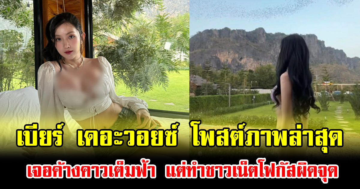 เกิดอะไรขึ้น เบียร์ เดอะวอยซ์ โพสต์ภาพเจอค้างคาวเต็มฟ้า แต่ทำชาวเน็ตโฟกัสผิดจุด