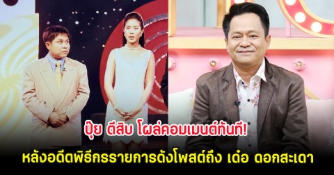 ปุ๊ย ตีสิบ โผล่คอมเมนต์ทันที! หลังอดีตพิธีกรรายการดังโพสต์ถึง เด๋อ ดอกสะเดา
