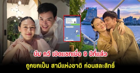 โซเชียลแห่เอ็นดู บีม กวี เปิดแชทเมื่อ 9 ปีที่เเล้ว ถูกยกเป็น สามีแห่งชาติ ก่อนสละสิทธิ์