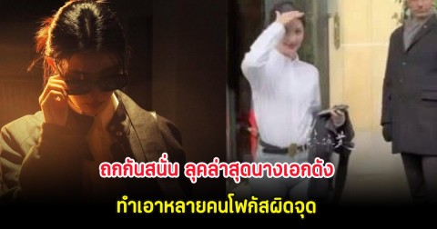 ถกกันสนั่น ลุคล่าสุดนางเอกดัง ทำเอาหลายคนโฟกัสผิดจุด (ต่างประเทศ)