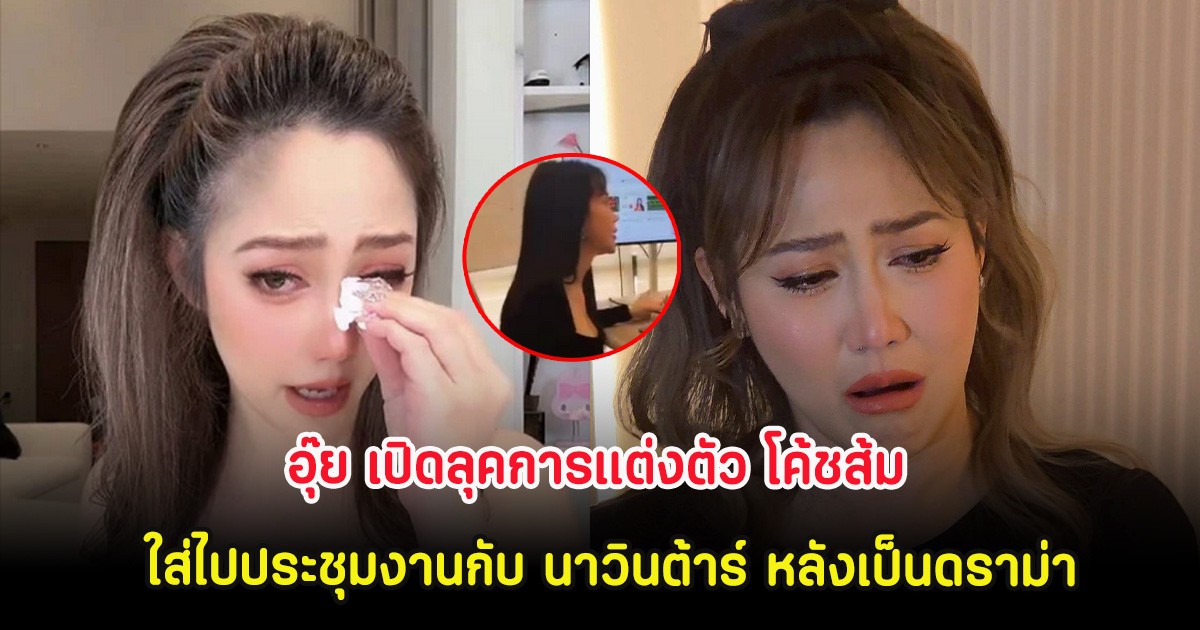 อุ๊ย เปิดลุคการแต่งตัว โค้ชส้ม ใส่ไปประชุมงานกับ นาวินต้าร์ หลังเป็นดราม่า