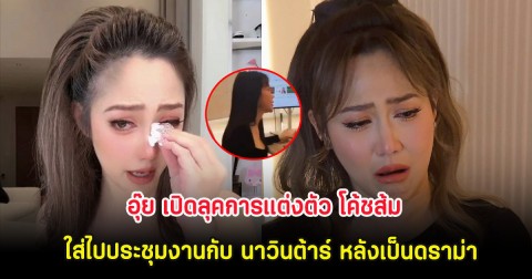 อุ๊ย เปิดลุคการแต่งตัว โค้ชส้ม ใส่ไปประชุมงานกับ นาวินต้าร์ หลังเป็นดราม่า