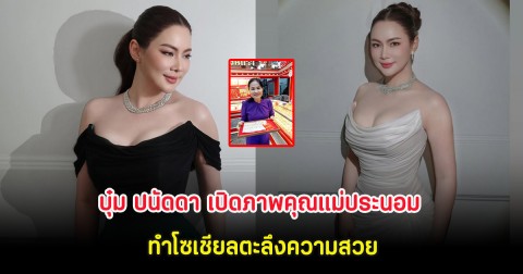 บุ๋ม ปนัดดา เปิดภาพคุณแม่ประนอม ทำโซเชียลตะลึงความสวย