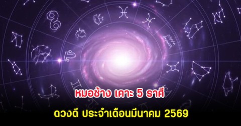 หมอช้าง เคาะ 5 ราศี ดวงดี ประจำเดือนมีนาคม 2569