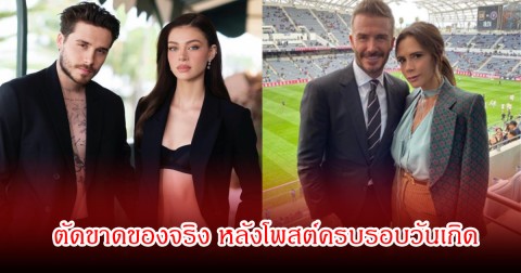 นายแบบดังแต่งงานกับดาราสาว ตัดขาดครอบครัวเผยถึงนิสัยที่แท้จริง ล่าสุดฟาดกลับพ่อแม่อวยพรวันเกิดเพื่อภาพลักษณ์ (ข่าวต่างประเทศ)