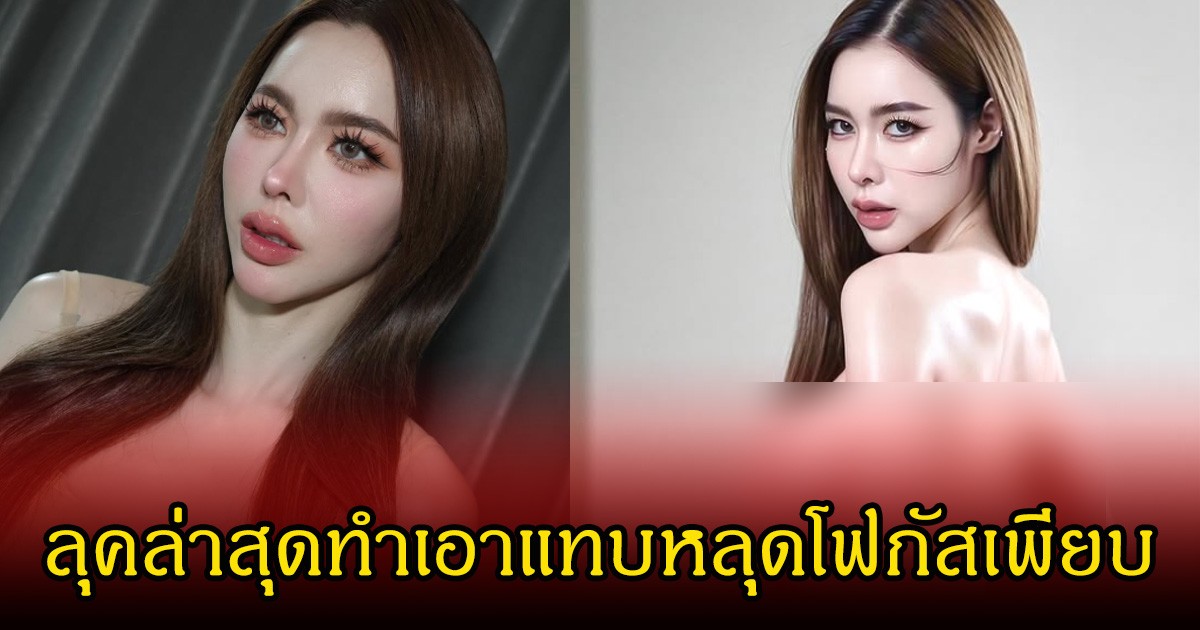 อื้อหือ! ไอซ์ ปรีชญา เผยลุคใหม่โนบรา จนทำหลุดโฟกัสเพียบ