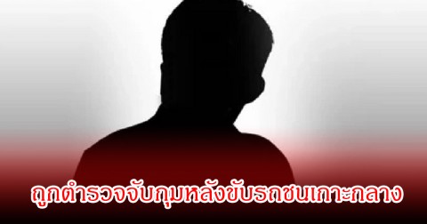 แฟนๆช็อก นักแสดงรุ่นใหญ่ ถูกตำรวจจับกุม หลังเมาแล้วขับรถชนเกาะกลางถนนแล้วหลบหนีไป (ข่าวต่างประเทศ)