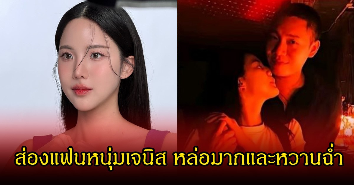 ส่องแฟนหนุ่มนอกวงการ เจนิส เจณิสตา หล่อมากแถมหน้าคล้ายกันอีก หวานสุดๆ