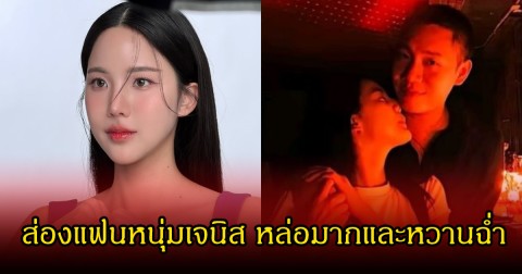 ส่องแฟนหนุ่มนอกวงการ เจนิส เจณิสตา หล่อมากแถมหน้าคล้ายกันอีก หวานสุดๆ