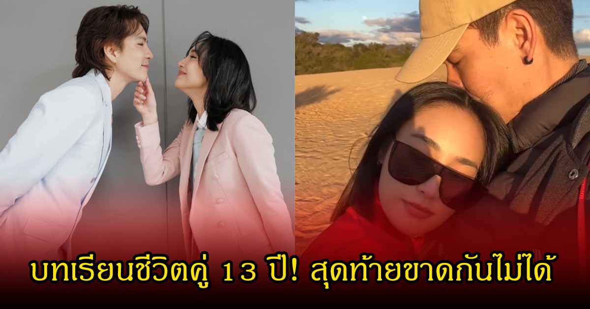 บทเรียนชีวิตคู่ 13 ปี!  พระเอกดัง เผยยอมปล่อยให้ ดาราสาว ลองใช้ชีวิต หลังบอกว่าเบื่ออยากอยู่คนเดียว