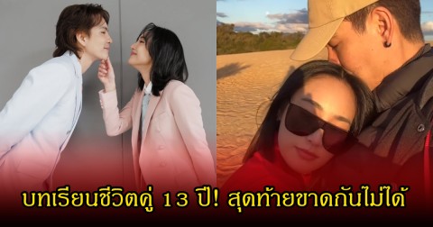 บทเรียนชีวิตคู่ 13 ปี!  พระเอกดัง เผยยอมปล่อยให้ ดาราสาว ลองใช้ชีวิต หลังบอกว่าเบื่ออยากอยู่คนเดียว