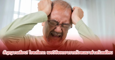 สัญญาณเตือน! โรคสโตรก เผยวิธีแยกอาการกับคนเมาต่างกันแค่ไหน อย่าชะล่าใจอันตรายมาก