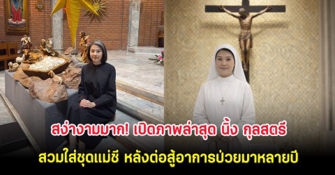 สง่างามมาก! เปิดภาพล่าสุด นิ้ง กุลสตรี สวมใส่ชุดแม่ชี หลังต่อสู้อาการป่วยมาหลายปี