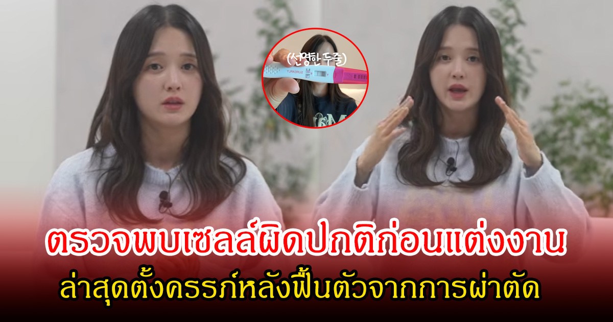 แฟนๆส่งกำลังใจ นางเอกดัง ตรวจพบเซลล์ผิดปกติก่อนแต่งงาน ล่าสุดตั้งครรภ์หลังฟื้นตัวจากการผ่าตัด (ข่าวต่างประเทศ)