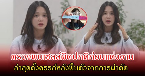 แฟนๆส่งกำลังใจ นางเอกดัง ตรวจพบเซลล์ผิดปกติก่อนแต่งงาน ล่าสุดตั้งครรภ์หลังฟื้นตัวจากการผ่าตัด (ข่าวต่างประเทศ)