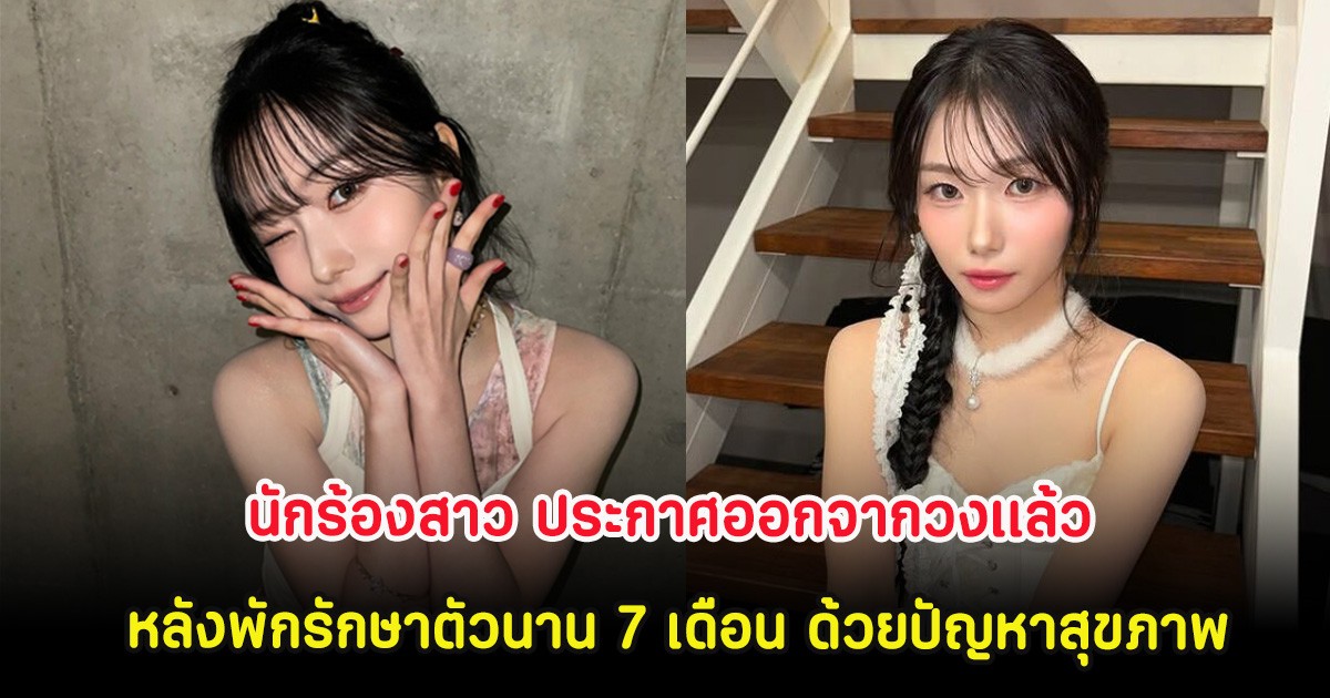 แฟนๆช็อก นักร้องสาว ประกาศออกจากวงเเล้ว หลังพักรักษาตัวนาน 7 เดือน ด้วยปัญหาสุขภาพ (ต่างประเทศ)
