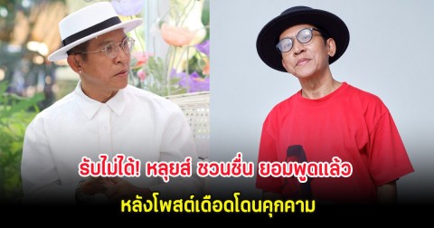 รับไม่ได้! หลุยส์ ชวนชื่น ยอมพูดแล้ว หลังโพสต์เดือดโดนคุกคาม