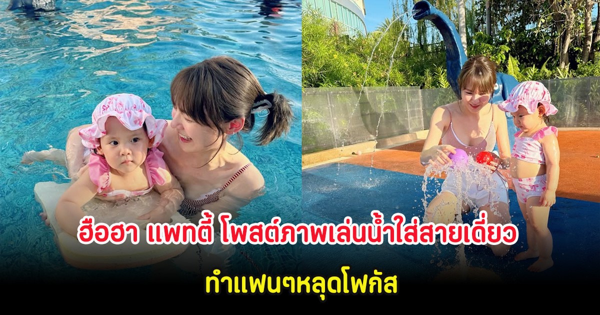ฮือฮา แพทตี้ โพสต์ภาพเล่นน้ำใส่สายเดี่ยว ทำแฟนๆหลุดโฟกัส