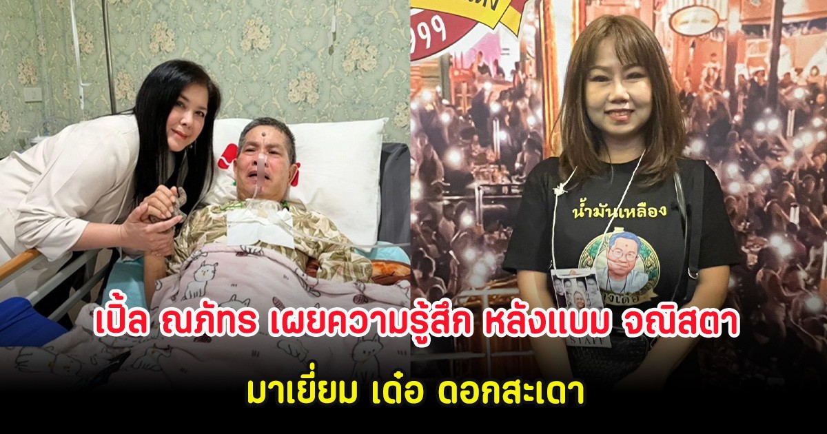 เปิ้ล ณภัทร เผยความรู้สึก หลังแบม จณิสตา อดีตพิธีกรคู่ขวัญมาเยี่ยม เด๋อ ดอกสะเดา