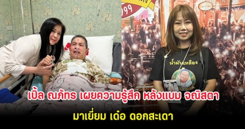 เปิ้ล ณภัทร เผยความรู้สึก หลังแบม จณิสตา อดีตพิธีกรคู่ขวัญมาเยี่ยม เด๋อ ดอกสะเดา