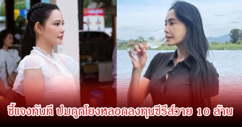 อดีตนางเอกดังยุค 90 ชี้แจงทันที ปมถูกโยงหลอกลงทุนซีรีส์วาย 10 ล้าน