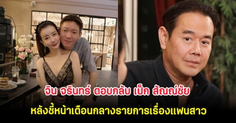 จิน จรินทร์ ตอบกลับ เป็ก สัณณ์ชัย หลังชี้หน้าเตือนกลางรายการเรื่องแฟนสาว