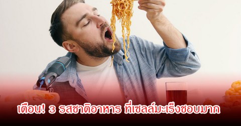 เตือน! 3 รสชาติอาหาร ที่เซลล์มะเร็งชอบมาก ช็อกหลายคนกินทุกวัน