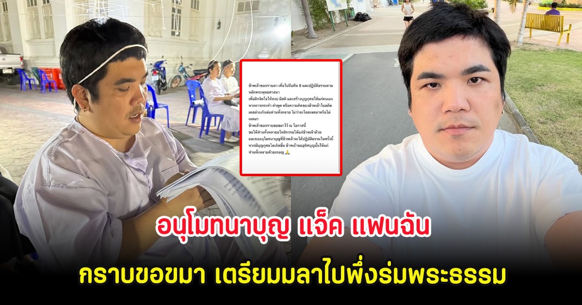 อนุโมทนาบุญ แจ็ค แฟนฉัน กราบขอขมา เตรียมมลาไปพึ่งร่มพระธรรม