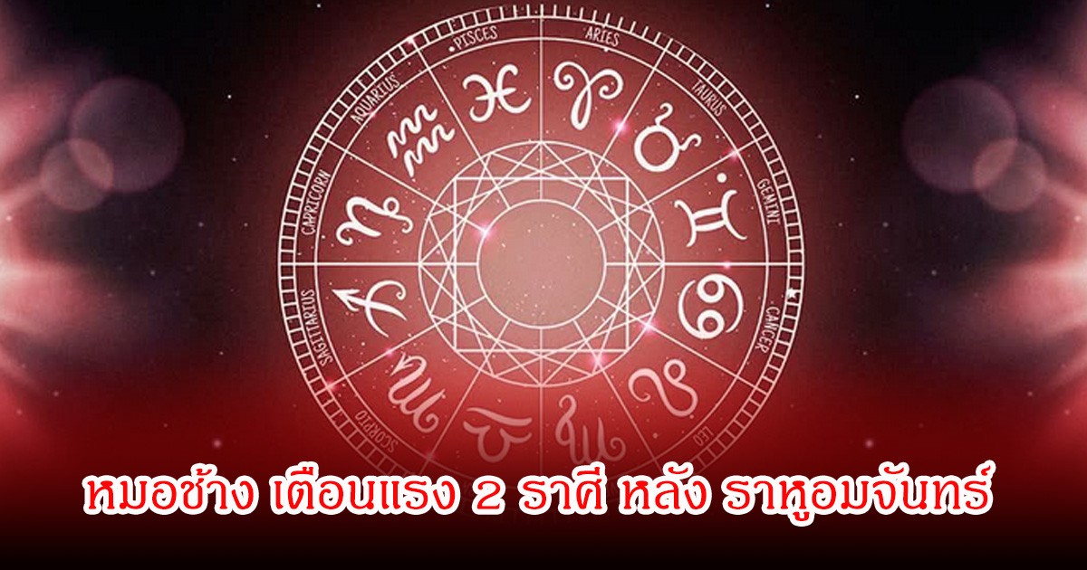 หมอช้าง เตือนแรง 2 ราศี หลัง ราหูอมจันทร์ หรือจันทรุปราคา