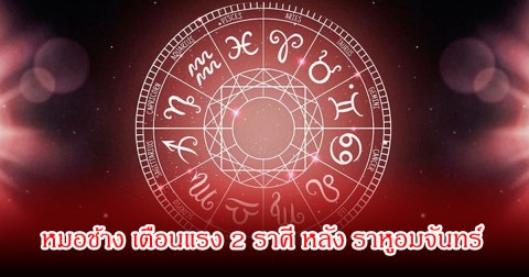 หมอช้าง เตือนแรง 2 ราศี หลัง ราหูอมจันทร์ หรือจันทรุปราคา