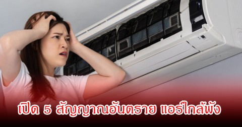 เปิด 5 สัญญาณอันตราย แอร์ใกล้พัง พบหลายบ้านเป็นอยู่ แต่ชะล่าใจ