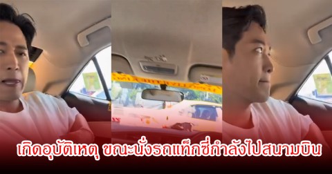 ตู่ ภพธร  เกิดอุบัติเหตุ ขณะนั่งรถแท็กซี่กำลังไปสนามบิน แฟนๆส่งกำลังใจเพียบ