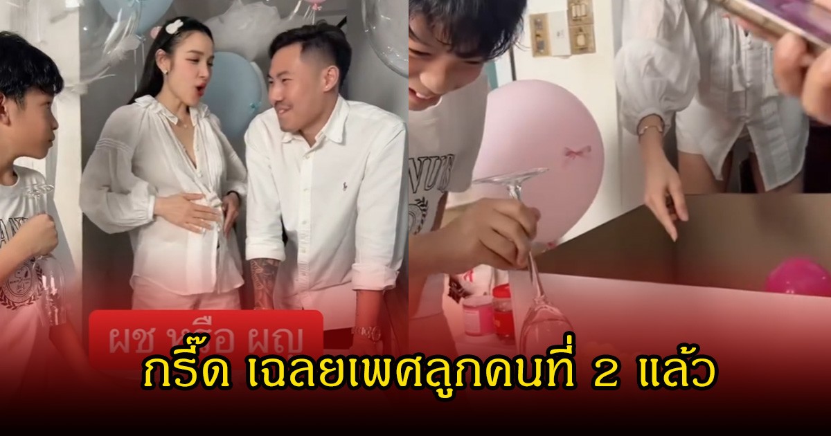 กรี๊ด!  แพท ณปภา -  พี ชานนท์  เฉลยเพศลูกคนที่2แล้ว น้องเรซซิ่งเป็นคนตักเค้กเอง