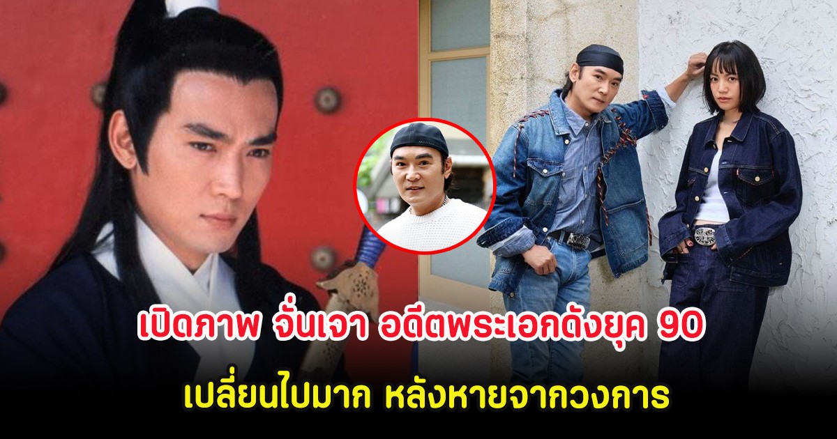 เปิดภาพ จั่นเจา อดีตพระเอกดังยุค 90 เปลี่ยนไปมาก หลังหายจากวงการ (ต่างประเทศ)