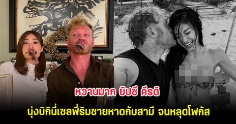 หวานมาก ยิปซี คีรติ นุ่งบิกินี่เซลฟี่ริมชายหาดกับสามี จนหลุดโฟกัส