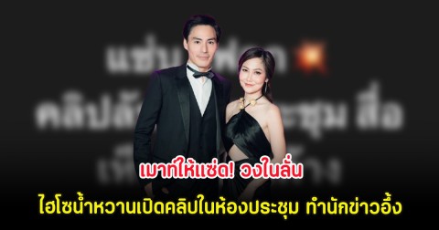 เมาท์ให้แซ่ด! วงในลั่น ไฮโซน้ำหวานเปิดคลิปในห้องประชุม ทำนักข่าวอึ้ง