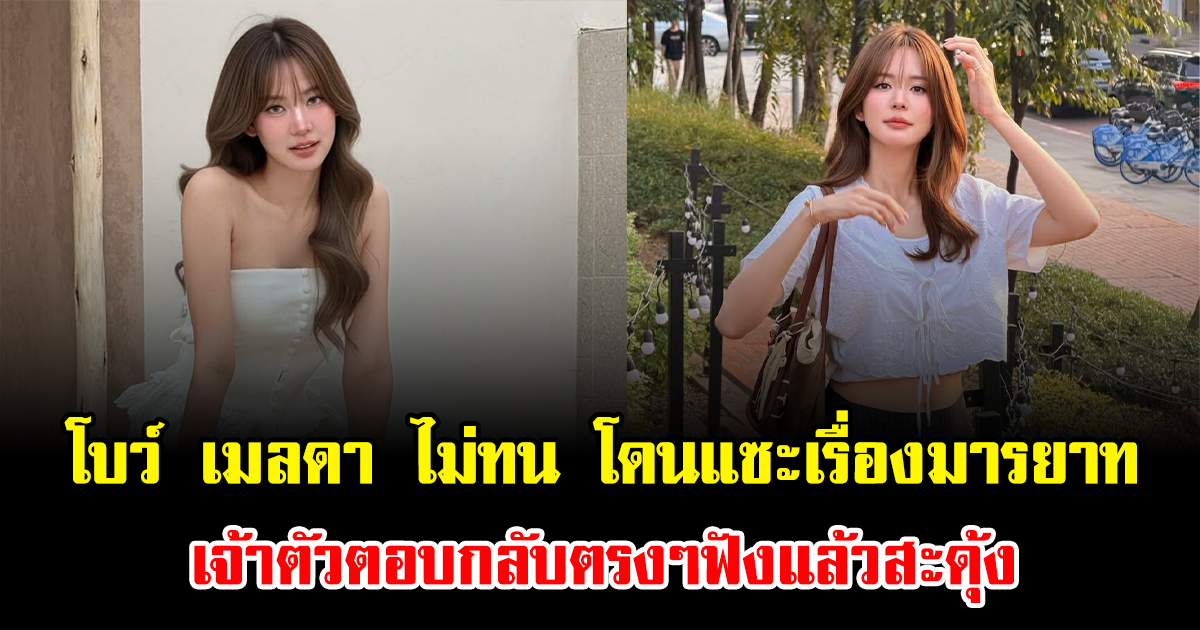 โบว์ เมลดา ไม่ทน โดนแซะเรื่องมารยาท เจ้าตัวตอบกลับตรงๆฟังแล้วสะดุ้ง