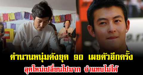 ช็อกแฟนคลับ ตำนานหนุ่มดังยุค 90 เผยตัวอีกครั้ง ลุคใหม่เปลี่ยนไปมาก จำแทบไม่ได้ (ข่าวต่างประเทศ)